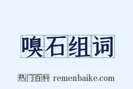 嗅石组词是什么意思的图片